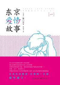 书籍 东京爱情故事的封面