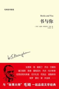 书与你 - [英] 威廉·萨默塞特·毛姆