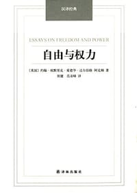 自由与权力 - (英) 约翰·阿克顿