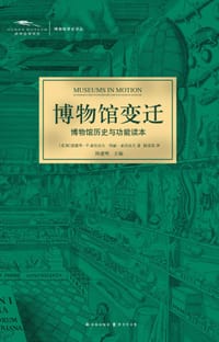 博物馆变迁 - [美] 爱德华·P. 亚历山大