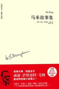 马来故事集 - [英] 威廉·萨默塞特·毛姆