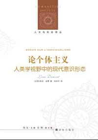 论个体主义 - (法) 路易·迪蒙