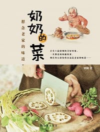 奶奶的菜——想念老家的味道 - 梁阳