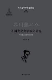芥川龙之介学术史研究 - 邱雅芬