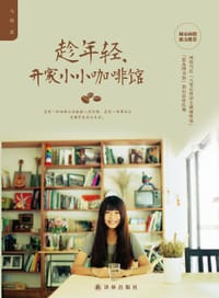 趁年轻，开家小小咖啡馆