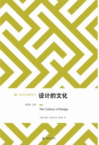 设计的文化 - [英] 盖伊·朱利耶