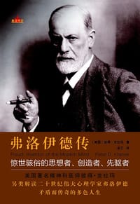 弗洛伊德传 - [美]彼得·克拉玛