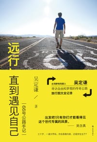 远行，直到遇见自己