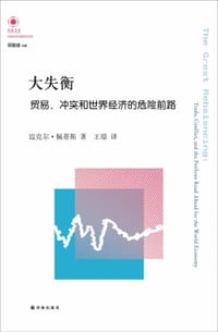 大失衡 - [美]迈克尔•佩蒂斯