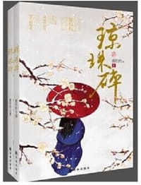 琼珠碎