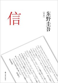 信 - [日] 东野圭吾