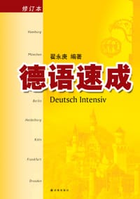 书籍 德语速成的封面