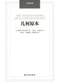 书籍 几何原本的封面