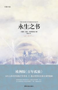 永生之书 - [瑞典]加比· 格莱希曼