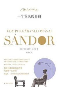 书籍 一个市民的自白的封面