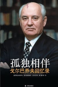 孤独相伴 - [俄] 戈尔巴乔夫 