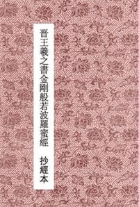 晋王羲之书般若波罗蜜多心经