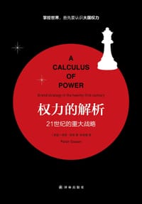 权力的解析 - [英国] 彼得•高恩