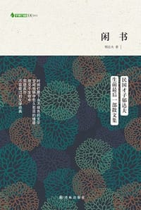 闲书 - 郁达夫