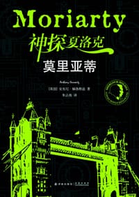 神探夏洛克：莫里亚蒂 - [英]安东尼·赫洛维兹