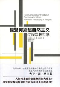 复魅何须超自然主义