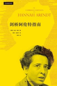 剑桥阿伦特指南 - [美国] 达纳·维拉