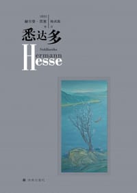 悉达多 - [德] 赫尔曼·黑塞