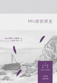 书籍 10½章世界史的封面