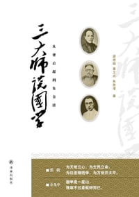 三大师谈国学 - 梁启超