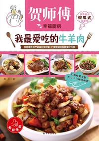 我最爱吃的牛羊肉