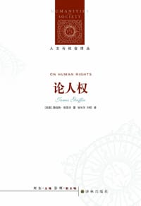 论人权 - [英]詹姆斯·格里芬