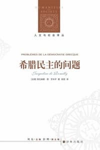 希腊民主的问题（人文与社会译丛）