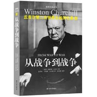 丘吉尔第二次世界大战回忆录 01：从战争到战争