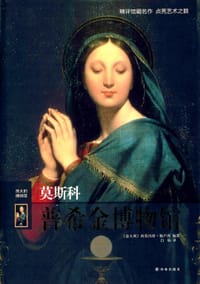 书籍 莫斯科普希金博物馆的封面