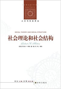 社会理论和社会结构 - [美] 罗伯特·Ｋ.默顿