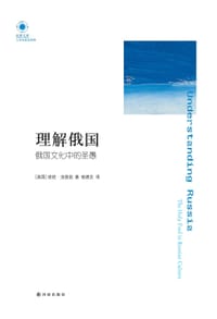理解俄国 - [美] 埃娃·汤普逊