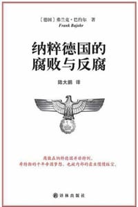 纳粹德国的腐败与反腐 - [德] 弗兰克·巴约尔