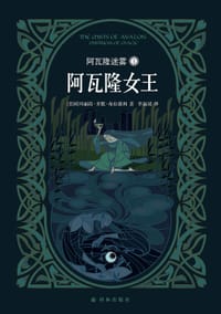 书籍 阿瓦隆迷雾 1：阿瓦隆女王的封面