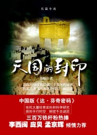 天国的封印 - 裴魁山