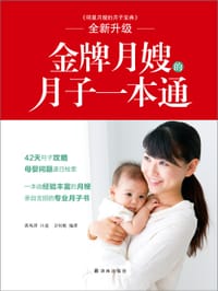 金牌月嫂的月子一本通 - 卫贝妮 编著；唐凤萍 口述