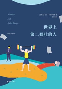 世界上第二强壮的人 - [加]大卫·贝泽摩吉斯
