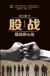 股战 - 道行无疆