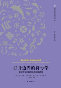 打开边界的符号学 - [意] 佩特里利苏珊·彼得里利