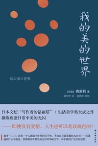 书籍 我的美的世界（森茉莉作品）的封面