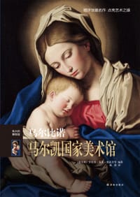 乌尔比诺阿尔马尔凯国家美术馆 - [意]罗伦查·莫基·奥诺里 等