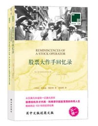 书籍 股票大作手回忆录的封面