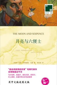 月亮与六便士 - [英] 威廉·萨默塞特·毛姆