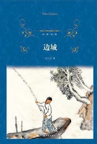 边城（中英双语） - 沈从文