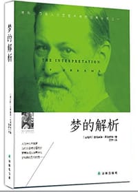 书籍 梦的解析的封面
