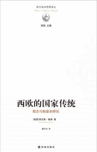 西欧的国家传统 - [英国]肯尼斯·戴森